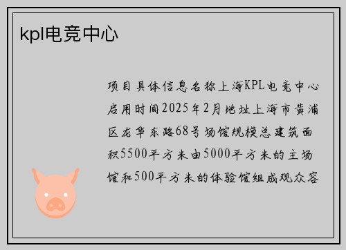 kpl电竞中心