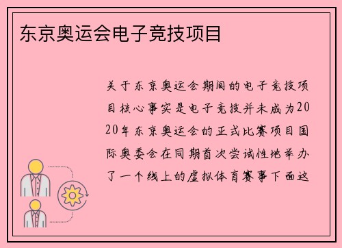 东京奥运会电子竞技项目