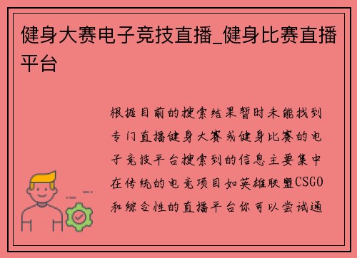 健身大赛电子竞技直播_健身比赛直播平台