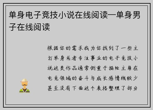 单身电子竞技小说在线阅读—单身男子在线阅读