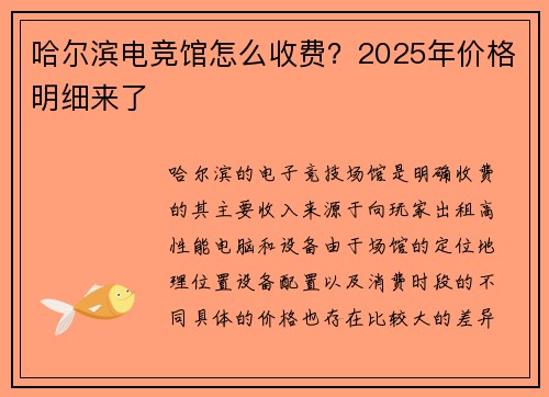 哈尔滨电竞馆怎么收费？2025年价格明细来了