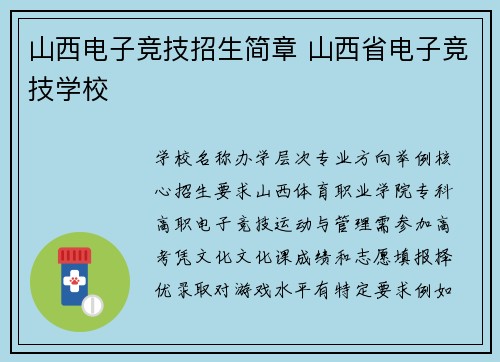 山西电子竞技招生简章 山西省电子竞技学校