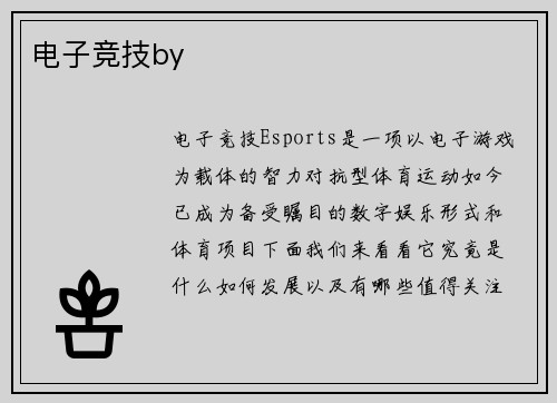 电子竞技by