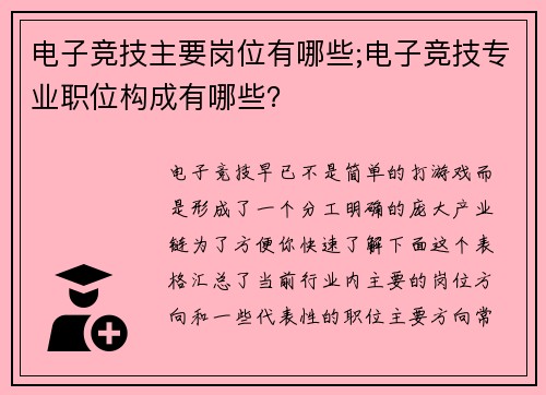 电子竞技主要岗位有哪些;电子竞技专业职位构成有哪些？