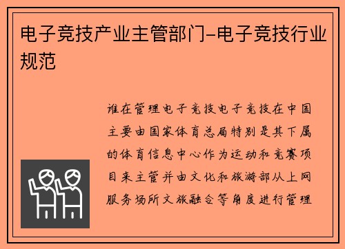 电子竞技产业主管部门-电子竞技行业规范