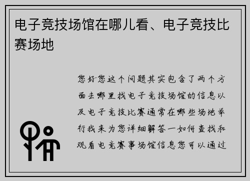 电子竞技场馆在哪儿看、电子竞技比赛场地